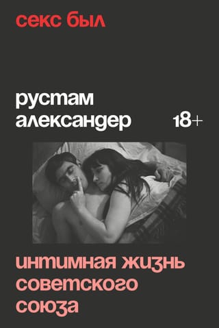 Секс был. Интимная жизнь Советского Союза