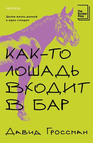 Kādu dienu zirgs ienāk bārā