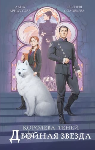 Королева теней. Двойная звезда