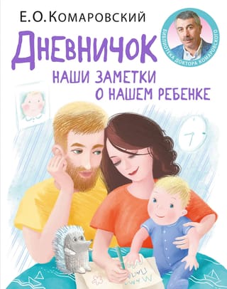 Diary. Our notes about our child.