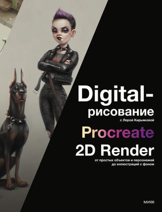 Digitālā zīmēšana ar Leru Kirjakovu. Procreate 2D renderējums: no vienkāršiem objektiem un personāžiem līdz ilustrācijām ar foniem.