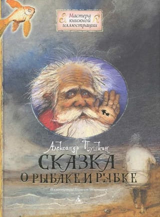 Zvejnieka un zivs stāsts