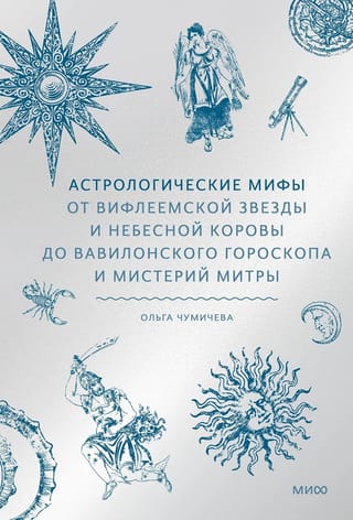 Astroloģiskie mīti: no Betlēmes zvaigznes un debesu govs līdz Babilonijas horoskopam un Mitras noslēpumiem