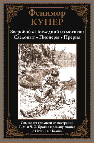 Briežu mednieks. Pēdējais mohikānis. Ceļa meklētājs. Pionieri. Prērija.