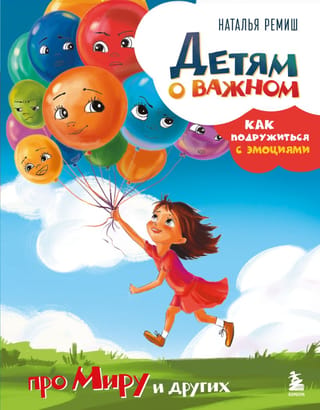Svarīgas lietas bērniem. Par Miru un citiem. Kā sadraudzēties ar emocijām.