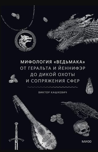 The Witcher Mythology: From Geralt and Yennefer to the Wild Hunt and the Confluence of the Spheres