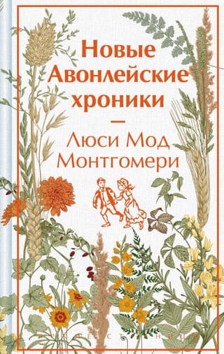Новые Авонлейские хроники