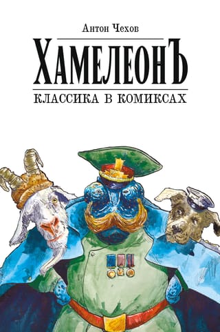 Chameleon: A Classic in Comics