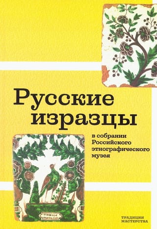 Русские изразцы в собрании Российского этнографического музея