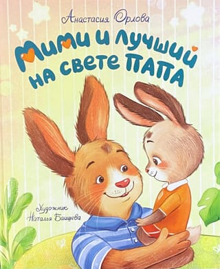 Mimi un labākais tētis pasaulē