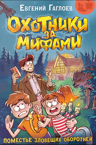 Mītu mednieki: 6. grāmata: Ļauno vilkaču muiža