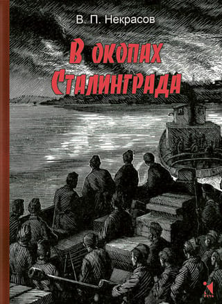 Staļingradas ierakumos