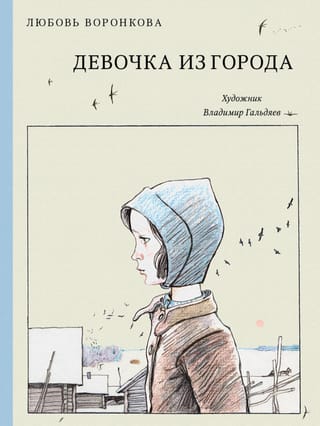 Девочка из города