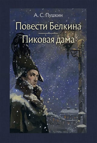 Belkina stāsti. Pīķa dāma