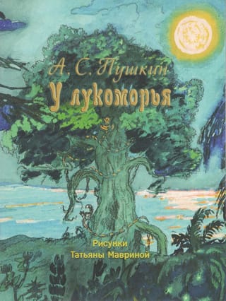 Lukomorjē