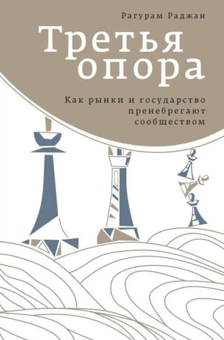 Третья опора. Как рынки и государство пренебрегают сообществом