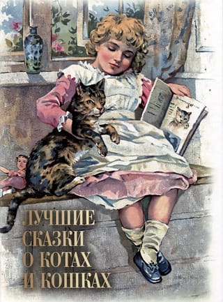 Лучшие сказки о котах и кошках