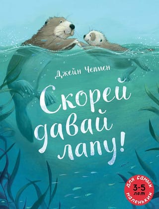 Ātrāk, dod man savu ķepu!