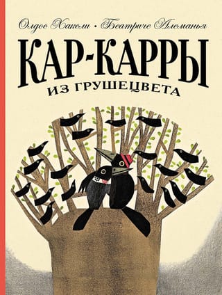 Кар-Карры из Грушецвета