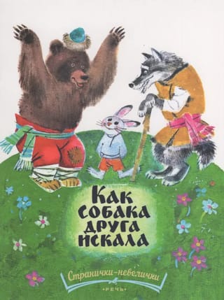 Kā suns meklēja draugu