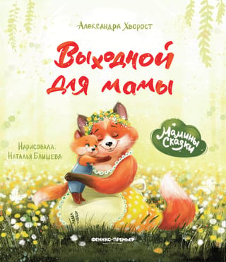 Brīvdiena mammai