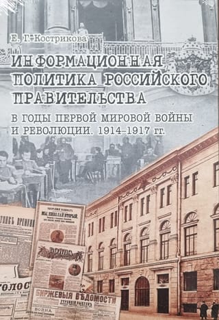 Krievijas valdības informācijas politika Pirmā pasaules kara un revolūcijas laikā. 1914.–1917.