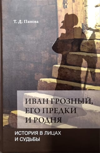 Ivan the Terrible, His Ancestors and Relatives: History in Faces and Fates in Light of New Research