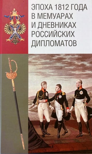 1812. gada laikmets krievu diplomātu memuāros un dienasgrāmatās