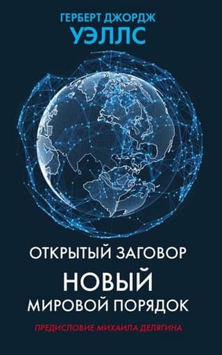Open Conspiracy. New World Order