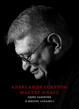 Мастер-класс. Одно занятие в школе «Сеанс»