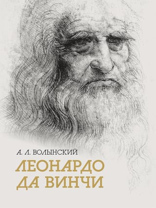 Леонардо да Винчи. Собрание сочинений