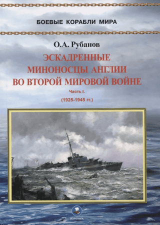 British destroyers in World War II. Part I. 1925–1945.