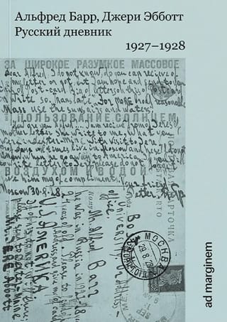 Русский дневник. 1927–1928