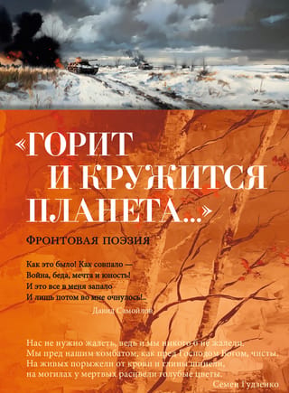 «Горит и кружится планета…». Фронтовая поэзия