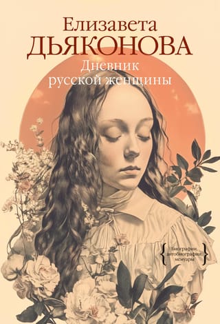 Diary of a Russian Woman