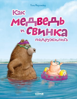 Kā lācis un cūka kļuva par draugiem