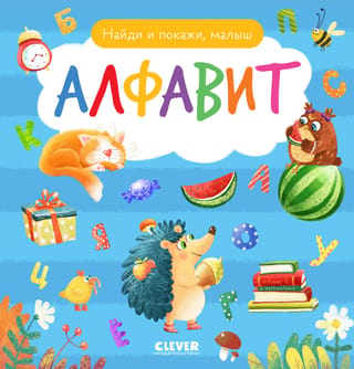 Atrodi un parādi, mazulīt. Alfabēts