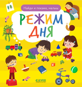 Atrodi un parādi, mazulīt. Ikdienas rutīna