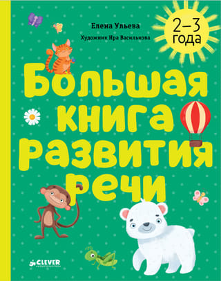 Lielā runas attīstības grāmata. 2–3 gadu vecums.