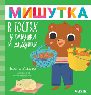 Мишутка в гостях у бабушки и дедушки