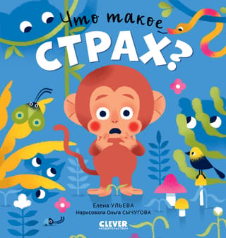 Что такое страх?