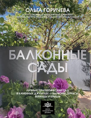 Balkonu dārzi. Personīgais terapeitiskais dārzs betona džungļos – balkoni, terases, verandas un jumti