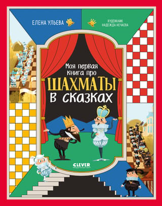My first book about chess in fairy tales