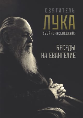 Беседы на Евангелие