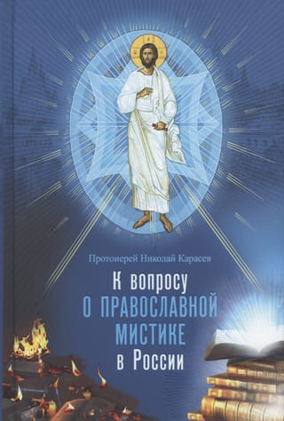К вопросу о православной мистике в России