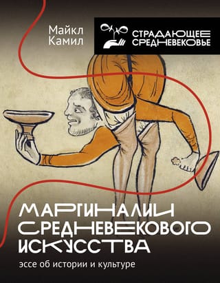 Marginalia of Medieval Art: An Essay on History and Culture