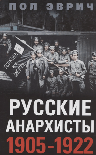 Русские анархисты. 1905—1922