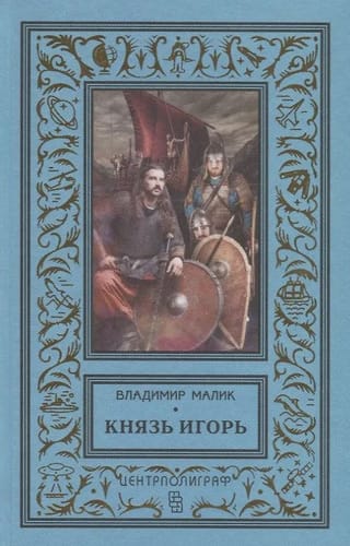 Princis Igors. Sarkano vairogu bruņinieki