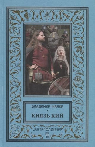Princis Kijs