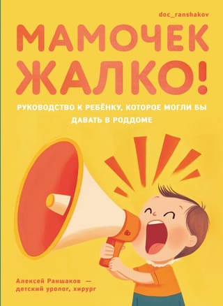 Мамочек жалко! Руководство к ребенку, которое могли бы давать в роддоме